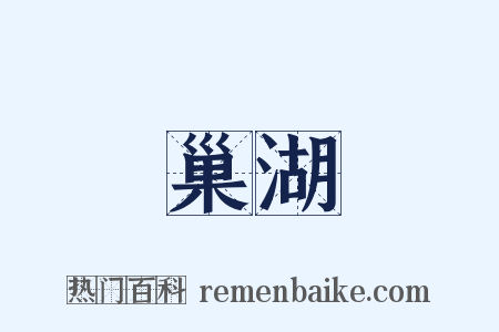 巢湖是什么意思的图片